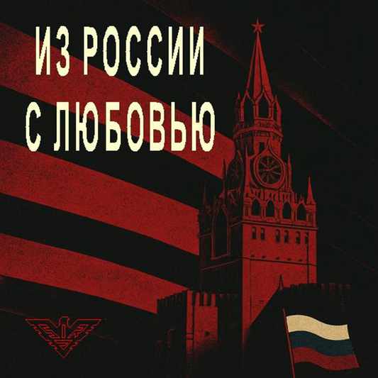 SIR-J: ИЗ РОССИИ С ЛЮБОВЬЮ